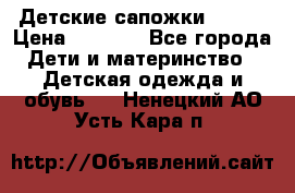 Детские сапожки Reima › Цена ­ 1 000 - Все города Дети и материнство » Детская одежда и обувь   . Ненецкий АО,Усть-Кара п.